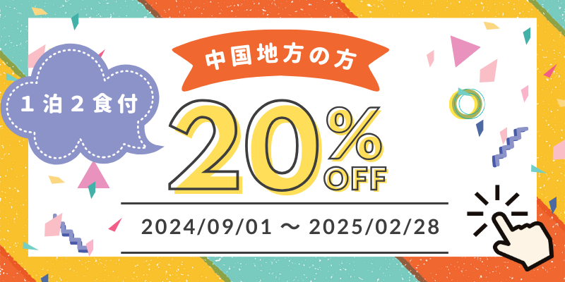 島根旅行応援中国地方の方20％OFF